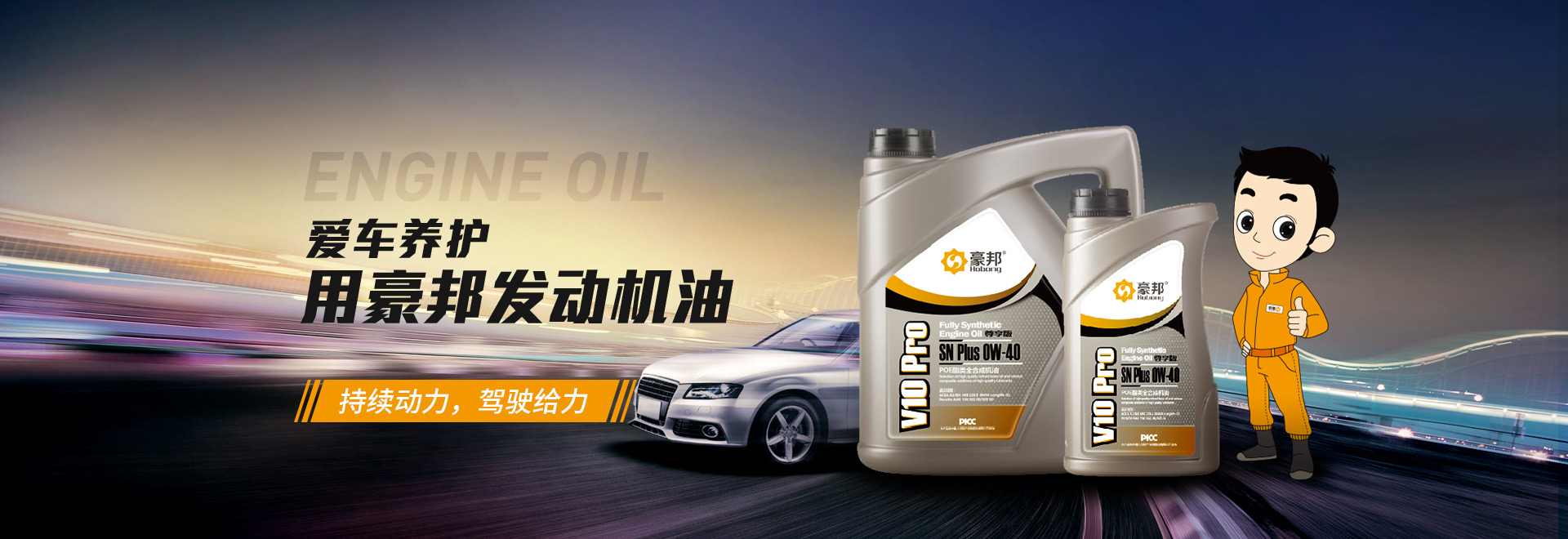 愛車養(yǎng)護 用豪邦發(fā)動機油